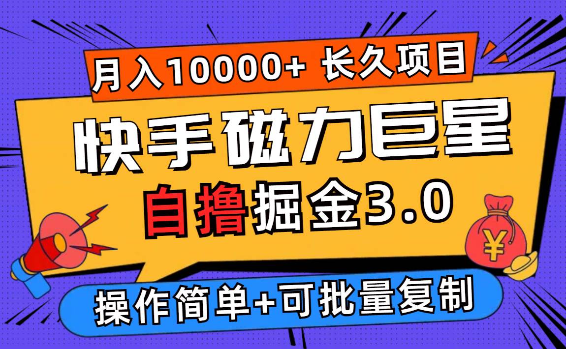 （12411期）快手磁力巨星自撸掘金3.0，长久项目，日入500+个人可批量操作轻松月入过万-三石资源库
