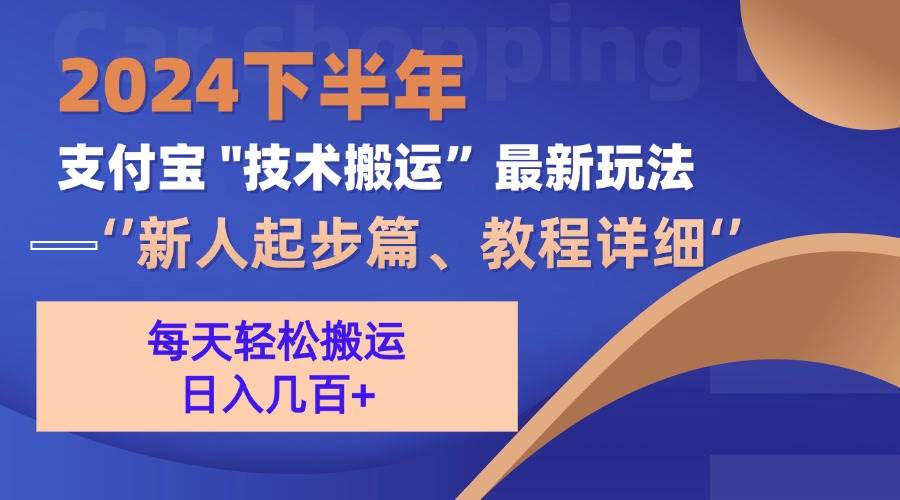 （13072期）2024下半年支付宝“技术搬运”最新玩法（新人起步篇）-三石淘金网