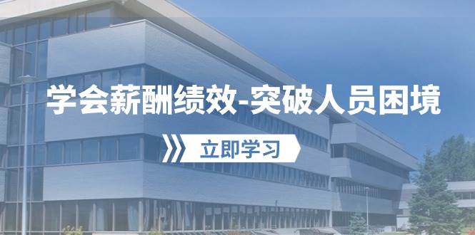 （10277期）学会薪酬绩效-突破人员困境：建立自己的【薪酬+绩效】体系，企业与员工…-三石资源库