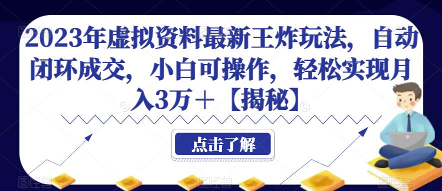 2023年虚拟资料最新王炸玩法，自动闭环成交，小白可操作，轻松实现月入3万＋【揭秘】-三石资源库