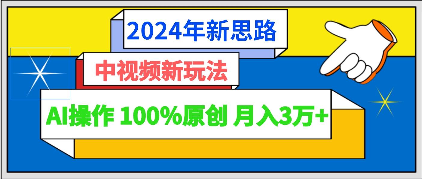 2024年新思路 中视频新玩法AI操作 100%原创月入3万+-三石资源库