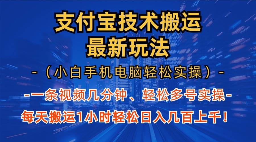 （13204期）支付宝分成技术搬运“最新玩法”（小白手机电脑轻松实操1小时） 轻松日…-三石资源库