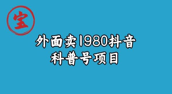 宝哥揭秘外面卖1980元抖音科普号项目-三石资源库