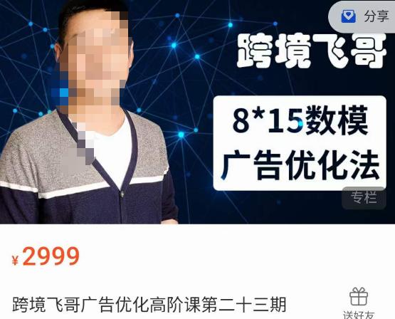 跨境飞哥·广告优化高阶课第二十三期，​8*15数模广告优化法，用数据驱动决策-三石资源库