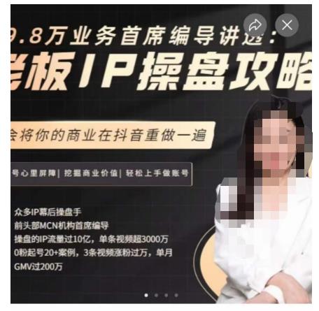 29.8万业务首席编导讲透：老板IP操盘攻略，学会将你的商业在抖音重做一遍-三石资源库