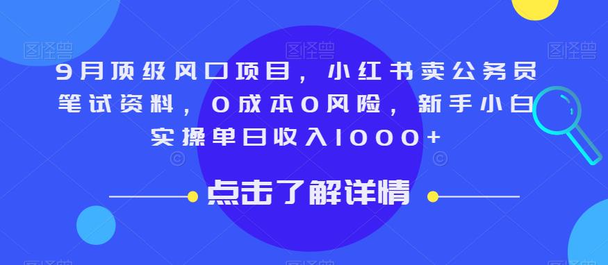 9月顶级风口项目，小红书卖公务员笔试资料，0成本0风险，新手小白实操单日收入1000+【揭秘】-三石资源库