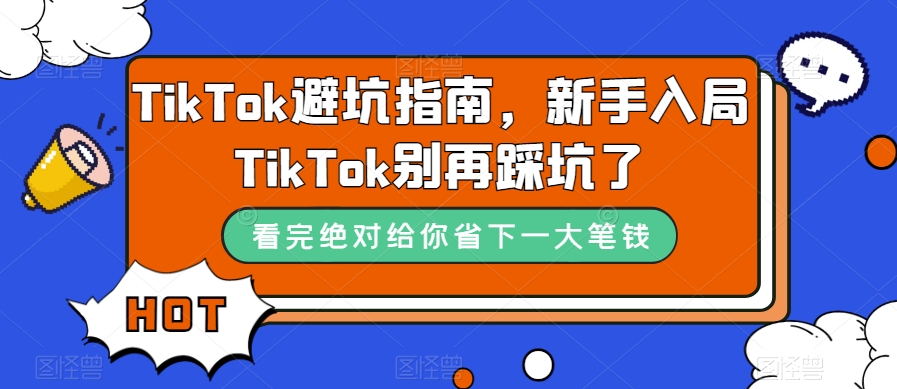 TikTok避坑指南，新手入局TikTok别再踩坑了-三石资源库