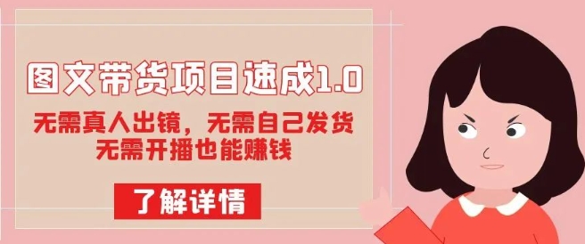 金牌带货主播打造实操课，直播间小公主丹丹老师告诉你，百万主播不可追，高效复制是王道！-三石淘金网