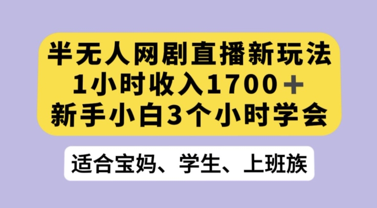 抖音半无人播网剧的一种新玩法，利用OBS推流软件播放热门网剧，接抖音星图任务【揭秘】-三石资源库