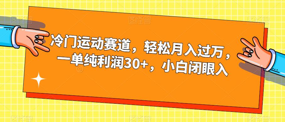 冷门运动赛道，轻松月入过万，一单纯利润30+，小白闭眼入【揭秘】-三石资源库