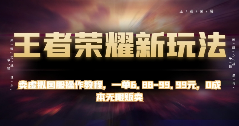 王者荣耀新玩法，卖虚拟国服操作教程，一单6.88-99.99元，0成本无限贩卖【揭秘】-三石淘金网