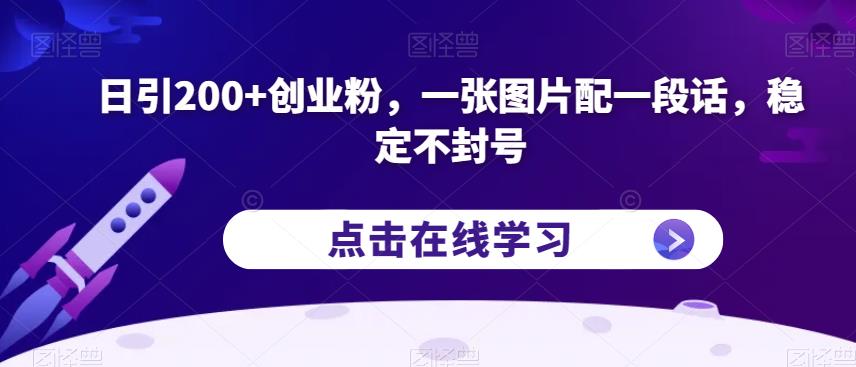 日引200+创业粉，一张图片配一段话，稳定不封号【揭秘】-三石资源库