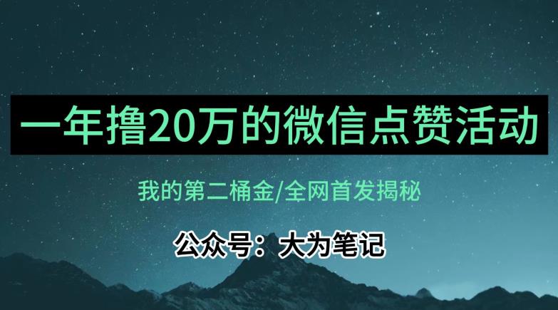 【保姆级教学】全网独家揭秘，年入20万的公众号评论点赞活动冷门项目-三石资源库