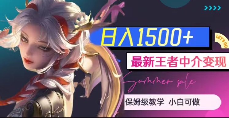 最新王者中介变现,日入1500+(教程+软件+1000G王者教学素材)【揭秘】-三石资源库