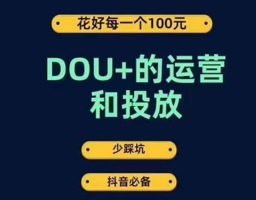 DOU+的运营和投放，花1条DOU+的钱，成为DOU+的投放高手，少走弯路不采坑-三石资源库