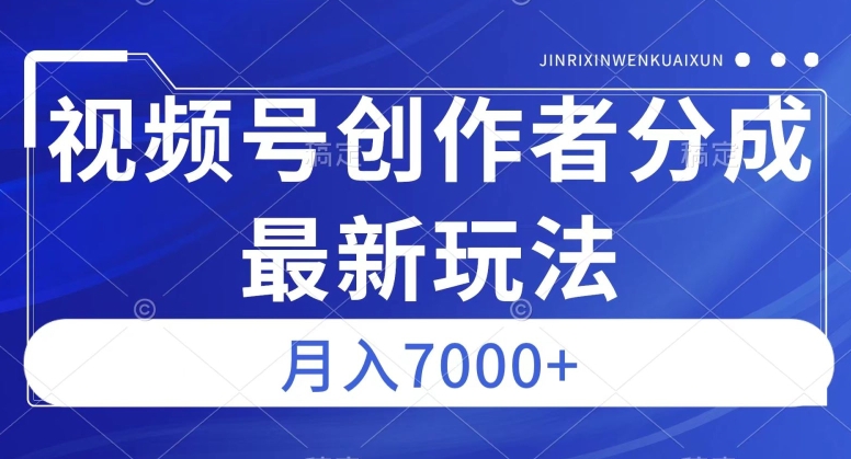视频号广告分成新方向，作品制作简单，篇篇爆火，半月收益3000+【揭秘】-三石资源库