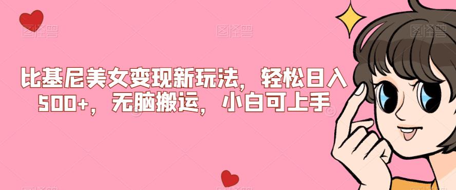 比基尼美女变现新玩法，轻松日入500+，无脑搬运，小白可上手【揭秘】-三石资源库