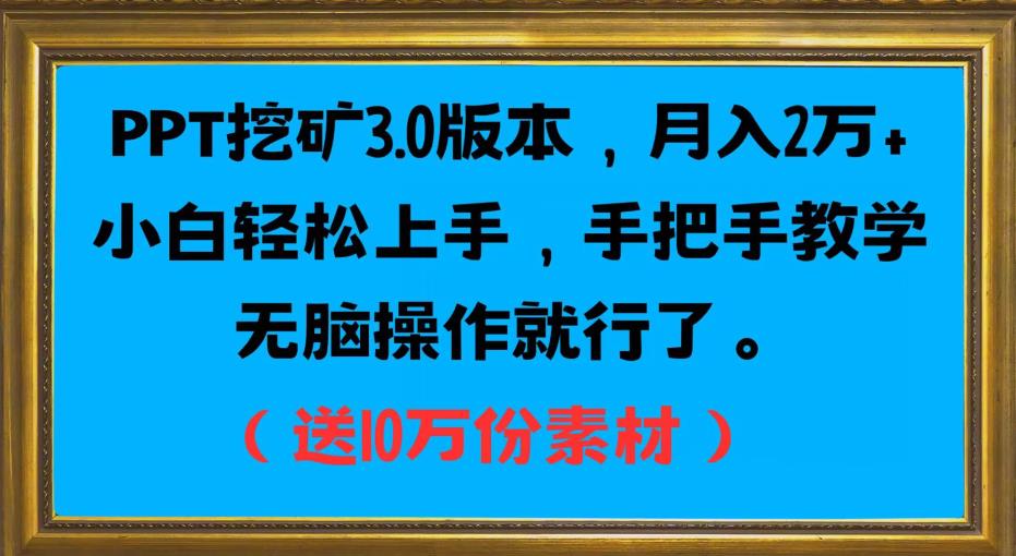 PPT挖矿3.0版本，月入2万小白轻松上手，手把手教学无脑操作就行了（送10万份素材）-三石资源库