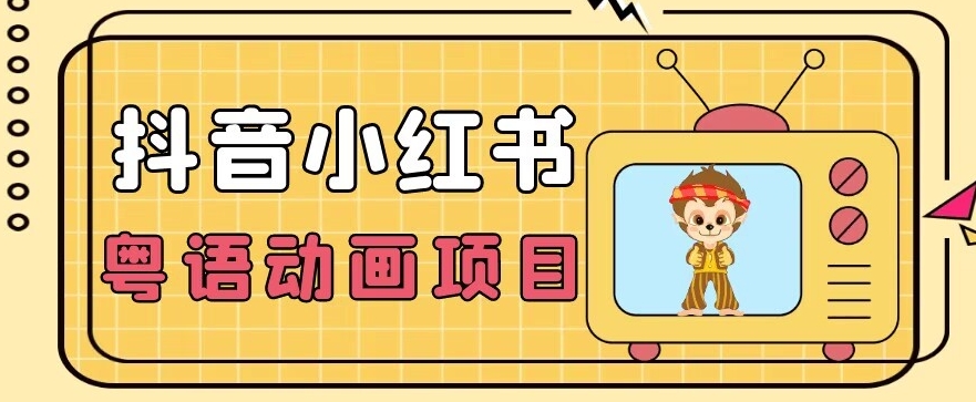 【首发】小众蓝海项目，抖音小红书粤语动画电影玩法，日入1000+-三石淘金网