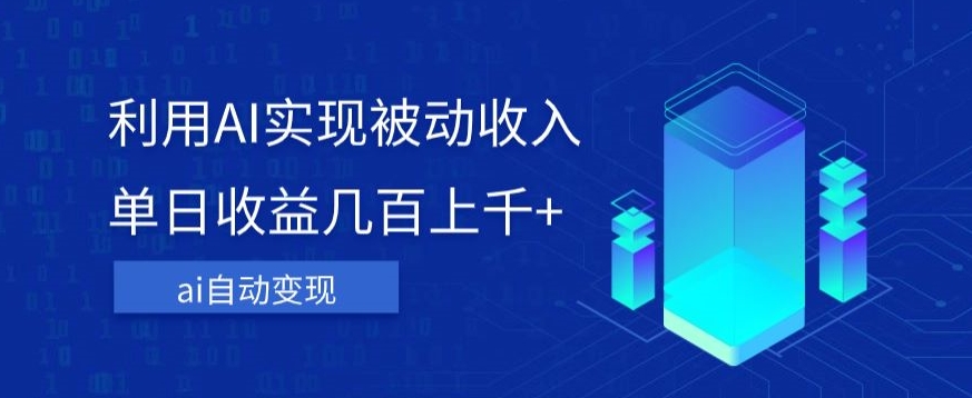 利用ai实现被动收入，单日收益几百上千+，无需动脑，傻瓜式操作【揭秘】-三石淘金网
