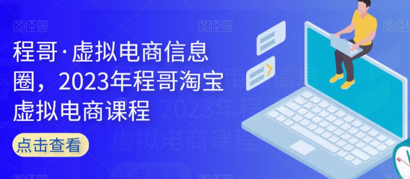 程哥·虚拟电商信息圈，2023年程哥淘宝虚拟电商课程-三石淘金网