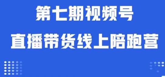 视频号直播带货线上陪跑营第七期：算法解析+起号逻辑+实操运营-三石淘金网