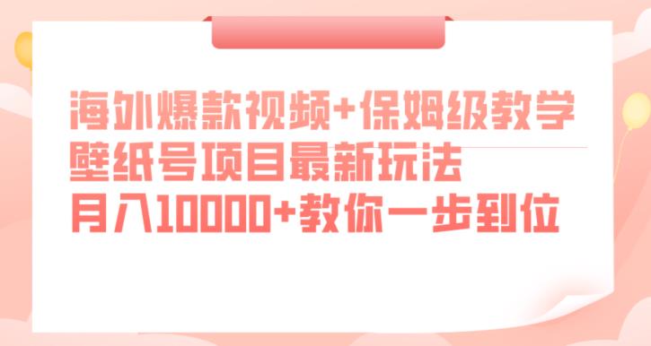 海外爆款视频+保姆级教学，壁纸号项目最新玩法，月入10000+教你一步到位【揭秘】-三石淘金网