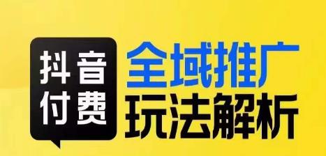 抖音付费全域推广玩法解析，抓住平台红利，小付费撬动大流量-三石淘金网