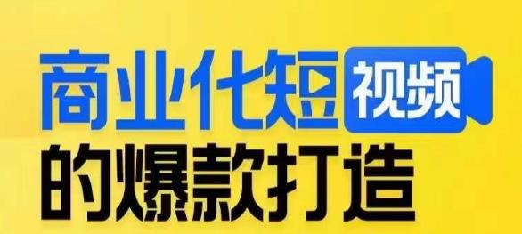商业化短视频的爆款打造课，带你揭秘爆款短视频的底层逻辑-三石淘金网