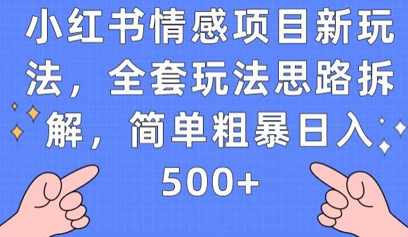 小红书情感项目新玩法，全套玩法思路拆解，简单粗暴日入500+【揭秘】-三石资源库
