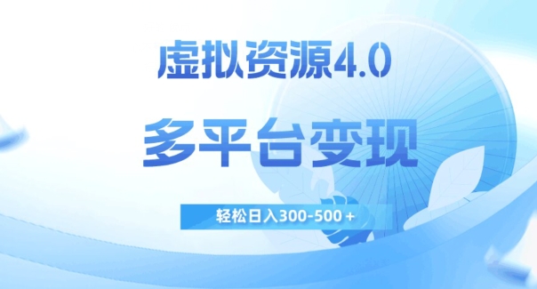 虚拟资源4.0，多平台变现，轻松日入300-500＋【揭秘】-三石淘金网