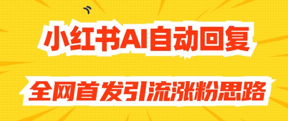 【原创开发】小红书AI自动回复，全网首发引流涨粉思路-三石淘金网