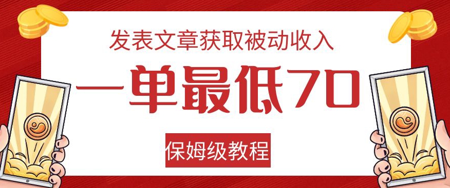 发表文章获取被动收入，一单最低70，保姆级教程【揭秘】-三石淘金网