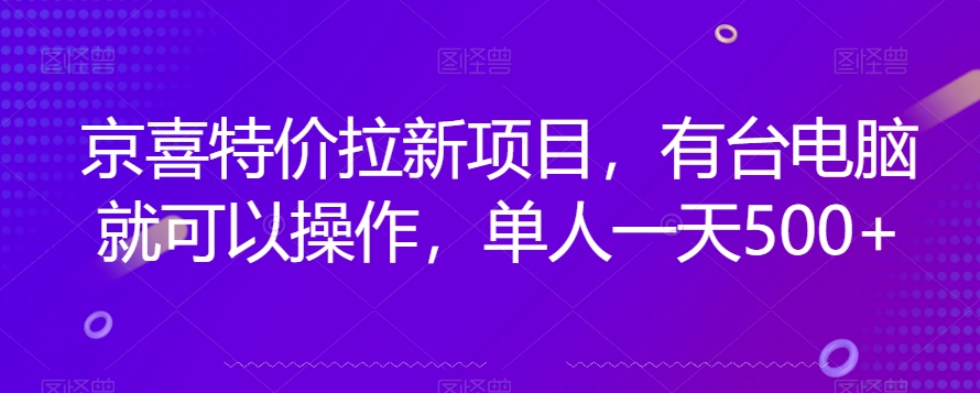 京喜特价拉新新玩法，有台电脑就可以操作，单人一天500+【揭秘】-三石淘金网