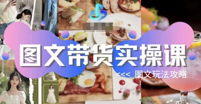 图文带货实操课，图文玩法攻略玩法-三石淘金网