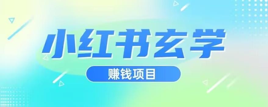 小红书玄学项目，直接上手操作，日入500【揭秘】-三石资源库