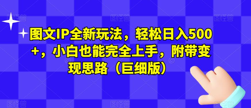 图文IP全新玩法，轻松日入500+，小白也能完全-三石淘金网