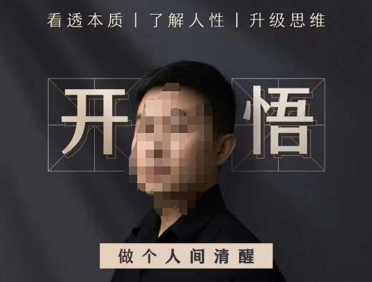 子非鱼·开悟-做个人间清醒2.0，成功者不愿透露的秘密，看透本质，了解人性，升级思维-三石资源库