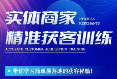 李白老师-实体商家精准获客训练，带你学习简单落地的获客秘籍！-三石资源库