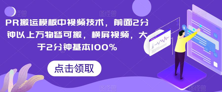 PR搬运模板中视频技术，前面2分钟以上万物皆可搬，横屏视频，大于2分钟基本100%-三石淘金网