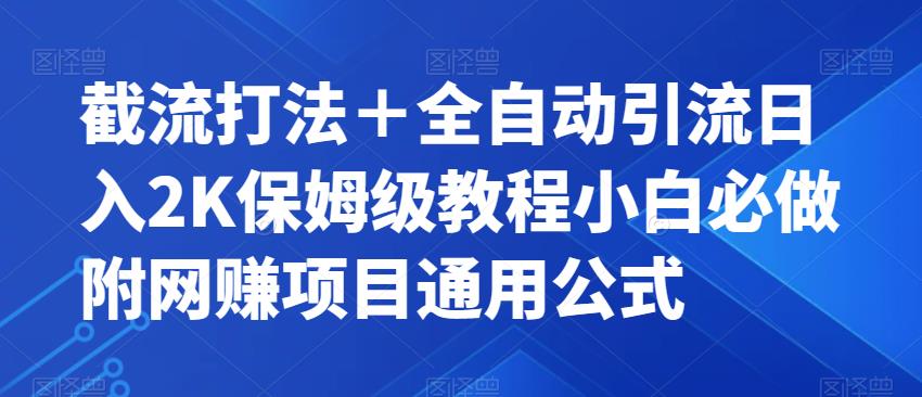截流打法＋全自动引流日入2K保姆级教程小白必做，附项目通用公式【揭秘】-三石淘金网