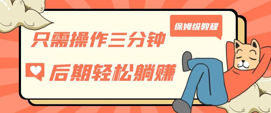 只需操作三分钟，获得被动美金收入，后期轻松躺赚，保姆级教程【揭秘】-三石淘金网