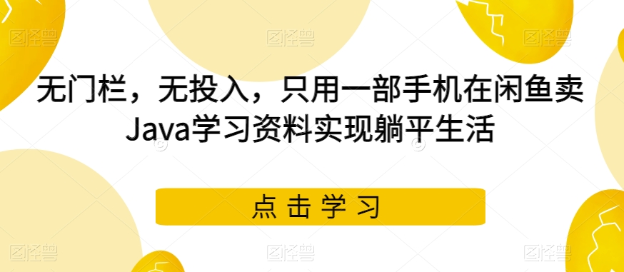 小红书卖成人高考虚拟资料，风口项目，热度大，1部手机即可，轻松日入200+【揭秘】-三石淘金网