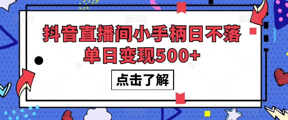 #原创
                                 
                                                                抖音直播间小手柄日不落单日变现500+【揭秘】-三石资源库
