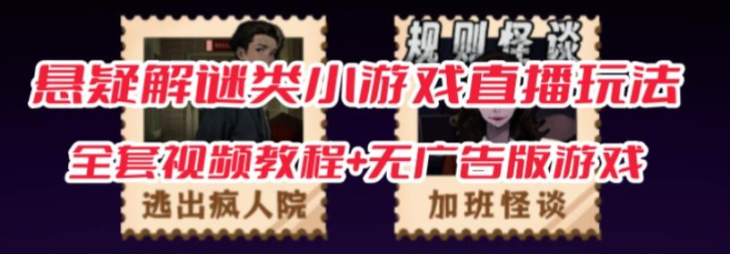 抖音爆火的悬疑解谜小游戏【规则怪谈】无人直播玩法【含全套开播教程+无广告版游戏+工具软件】-三石资源库