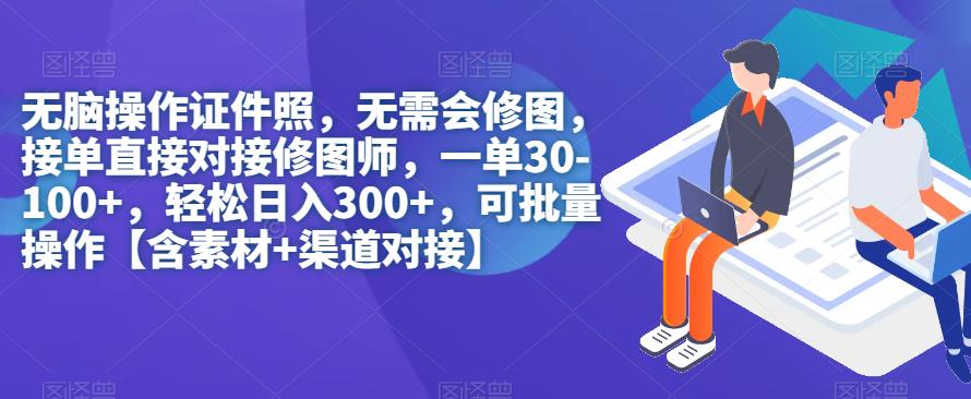 无脑操作证件照，无需会修图，轻松日入300+，可批量操作【含素材+渠道对接】-三石资源库