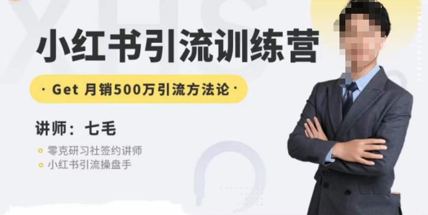 零克·小红书引流训练营第五期，小红书矩阵引流到vX的方法论-三石资源库