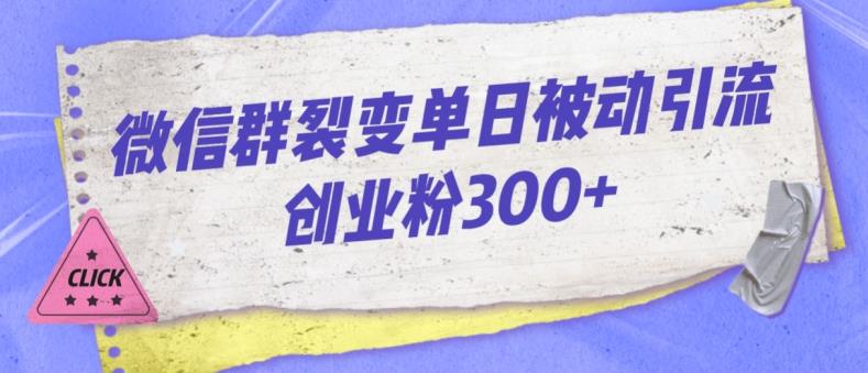 微信群裂变单日被动引流创业粉300【揭秘】-三石淘金网