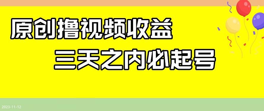 最新撸视频收益，三天之内必起号，一天保底100+【揭秘】-三石淘金网