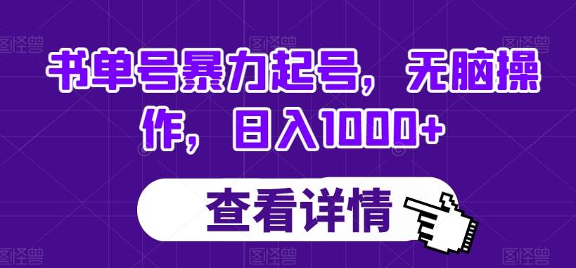 书单号暴力起号，无脑操作，日入1000+【揭秘】-三石淘金网